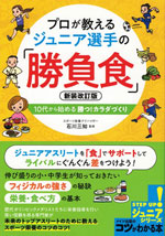 プロが教えるジュニア選手の『勝負食』