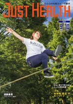 JUST HEALTH 第392号