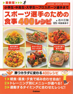 スポーツ選手のための食事400レシピ