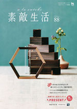 素敵生活冬号