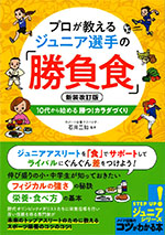 プロが教えるジュニア選手の『勝負食』