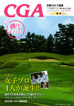 CGA2023年春号
