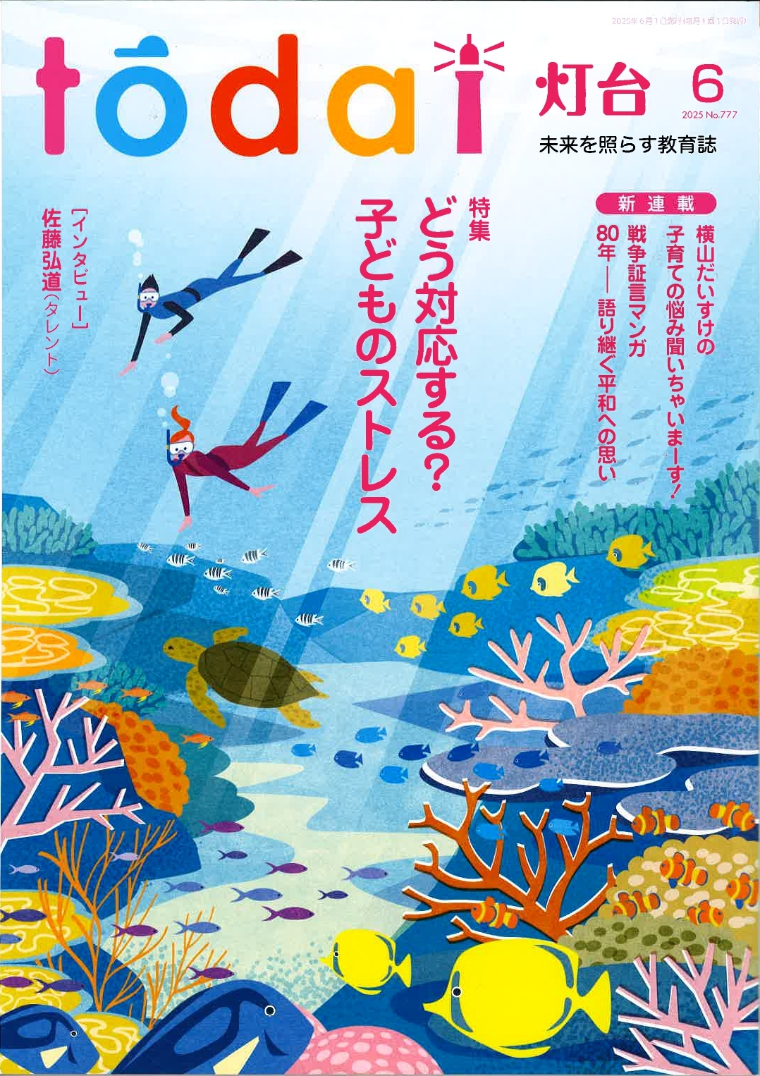 「灯台」2025年6月号No.777